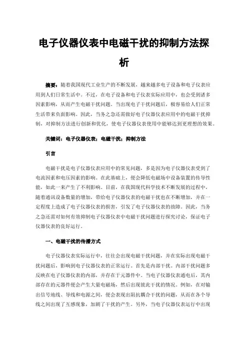 电子仪器仪表中电磁干扰的抑制方法探析