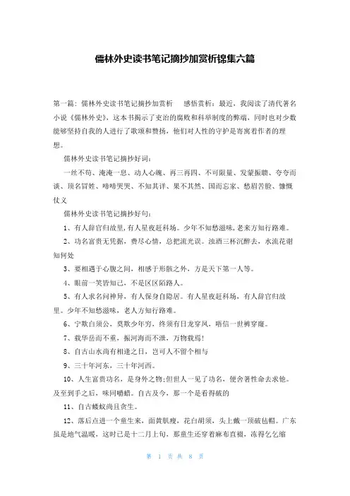 儒林外史读书笔记摘抄加赏析锦集六篇
