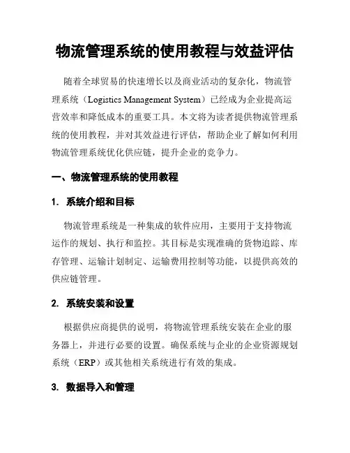 物流管理系统的使用教程与效益评估