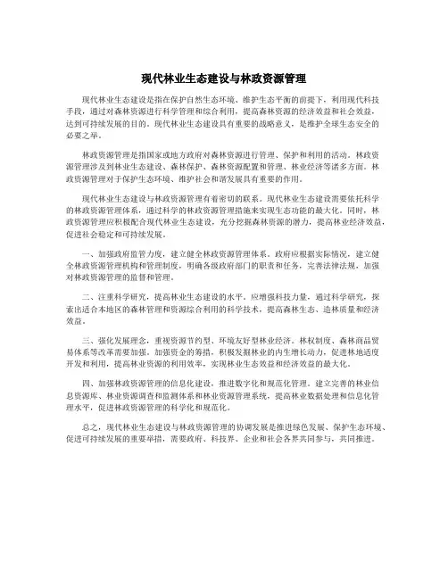 现代林业生态建设与林政资源管理