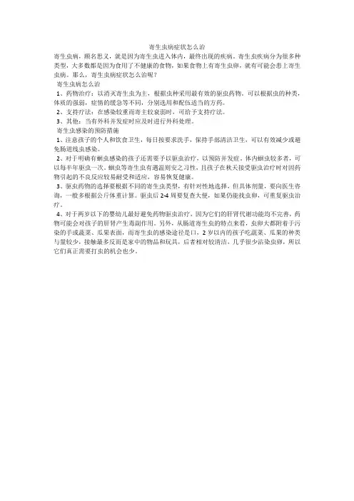 寄生虫病症状怎么治