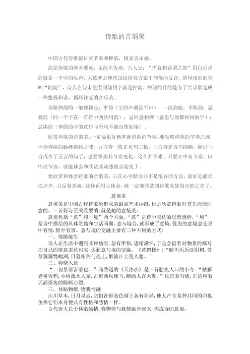 诗歌的音韵美