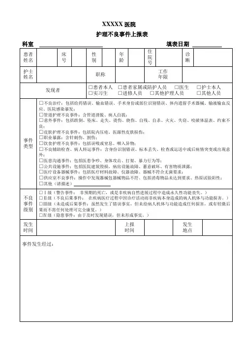 医院护理不良事件上报表