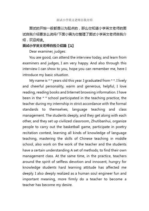 面试小学英文老师自我介绍_面试自我介绍_