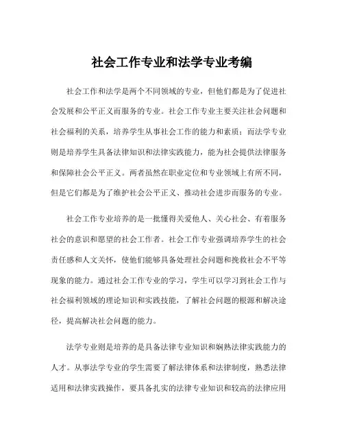 社会工作专业和法学专业考编