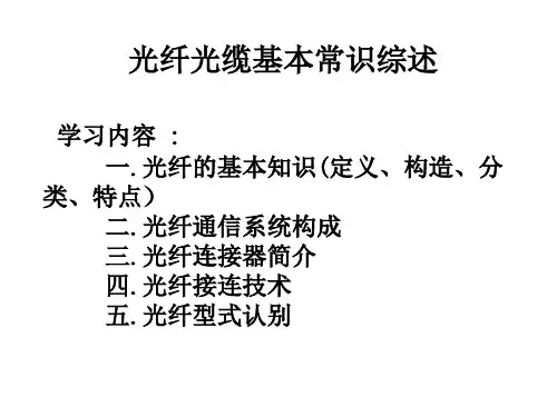 第八部分  光纤熔接