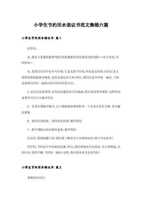 小学生节约用水倡议书范文集锦六篇