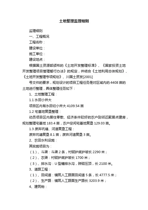 土地整理监理细则
