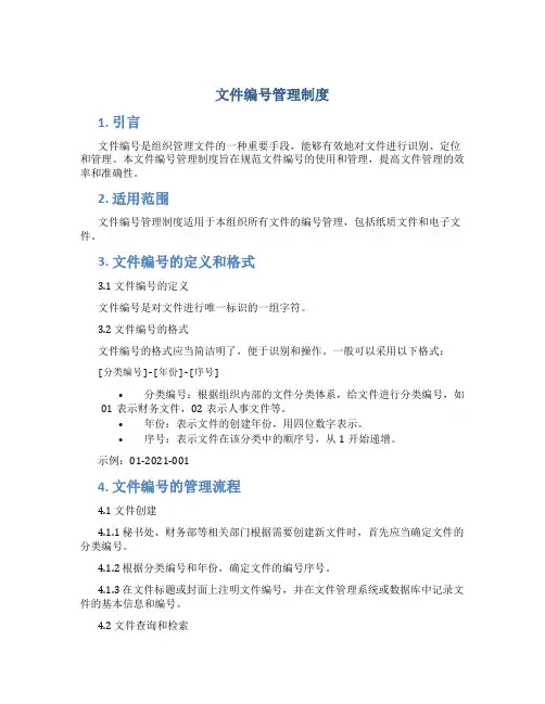 文件编号管理制度