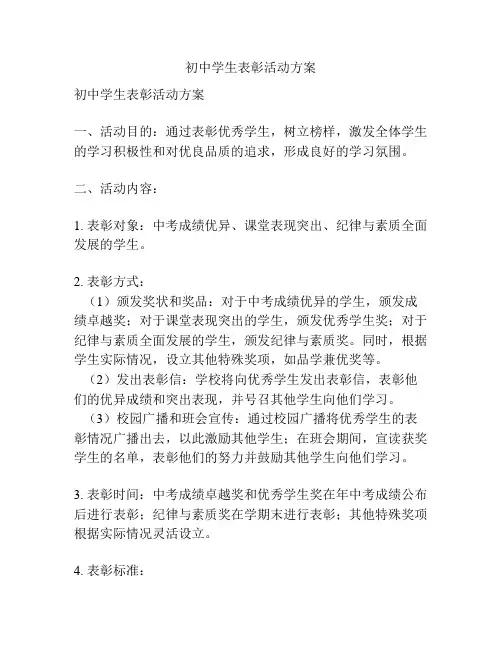 初中学生表彰活动方案