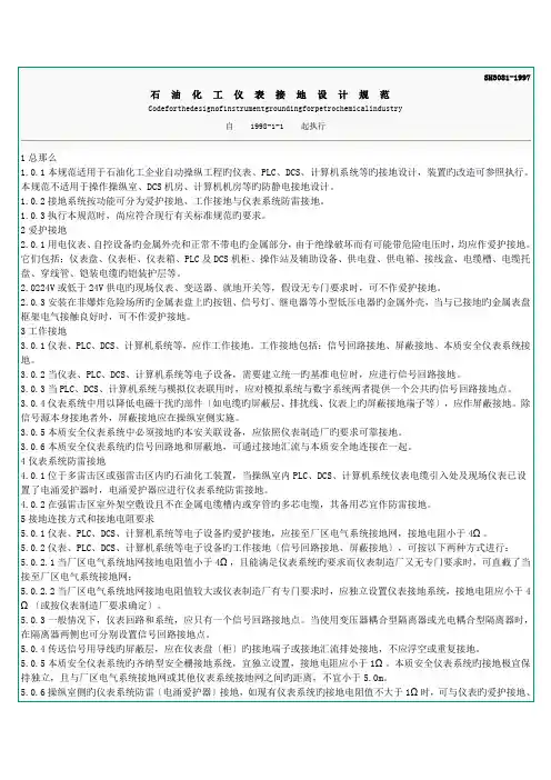 sh3081-1997石油化工仪表接地设计规范.doc