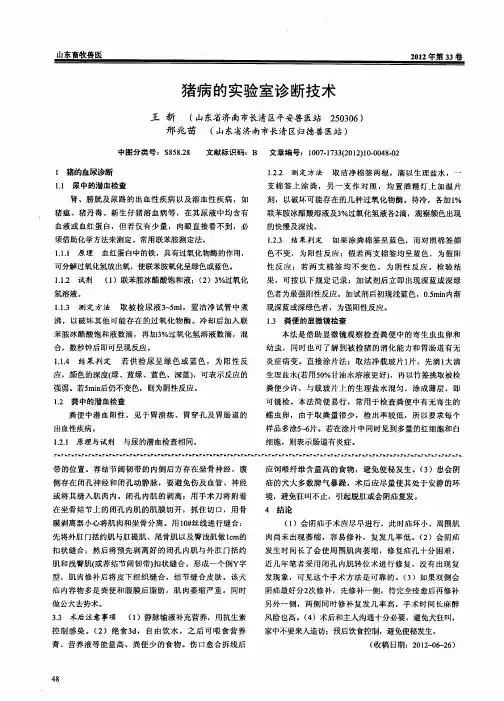 猪病的实验室诊断技术