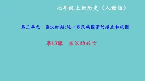 2017-2018学年新部编版七年级历史上册课件第13课 东汉的兴亡 (共24张PPT)