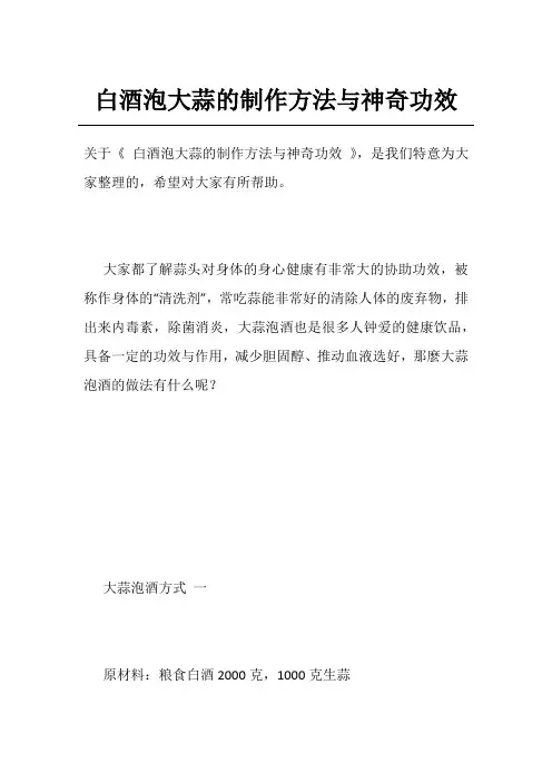 白酒泡大蒜的制作方法与神奇功效
