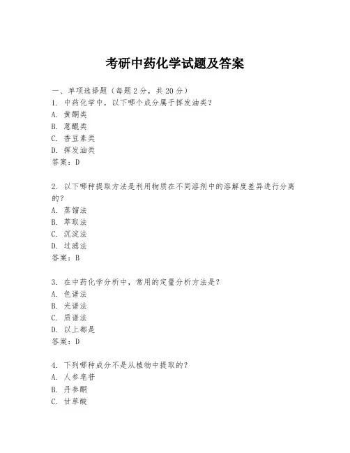 考研中药化学试题及答案
