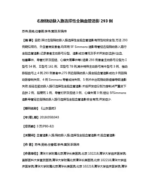 右侧桡动脉入路选择性全脑血管造影293例