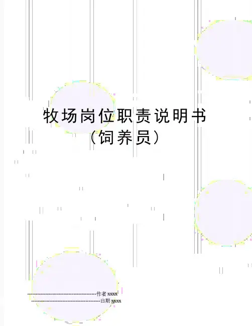 最新牧场岗位职责说明书(饲养员)
