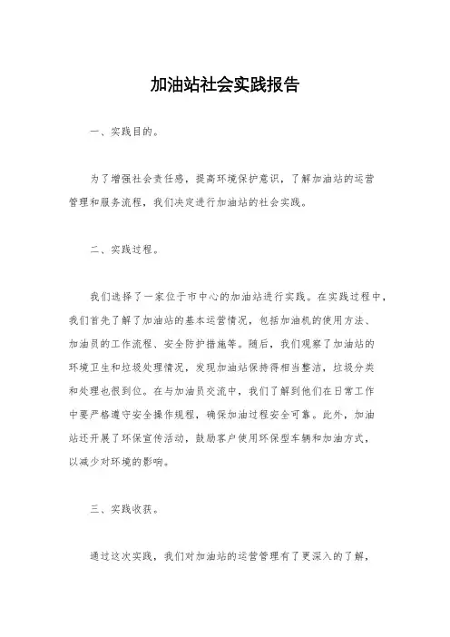 加油站社会实践报告