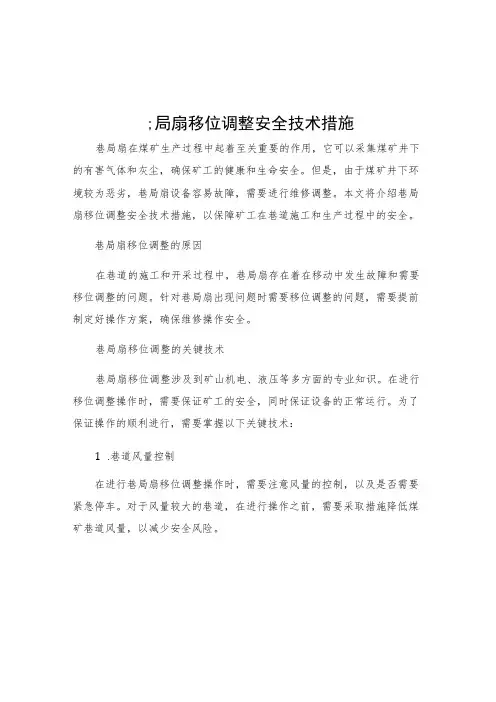 巷局扇移位调整安全技术措施
