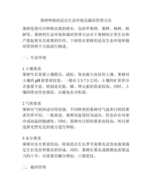 果树种植的适宜生态环境及栽培管理方法