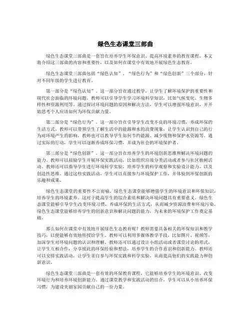 绿色生态课堂三部曲