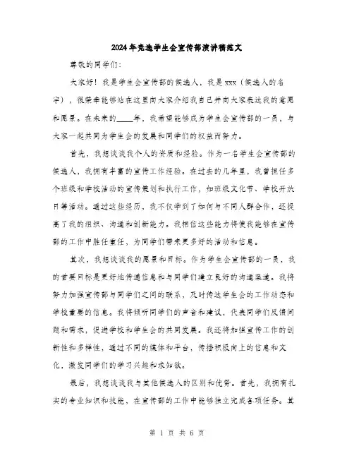 2024年竞选学生会宣传部演讲稿范文(3篇)