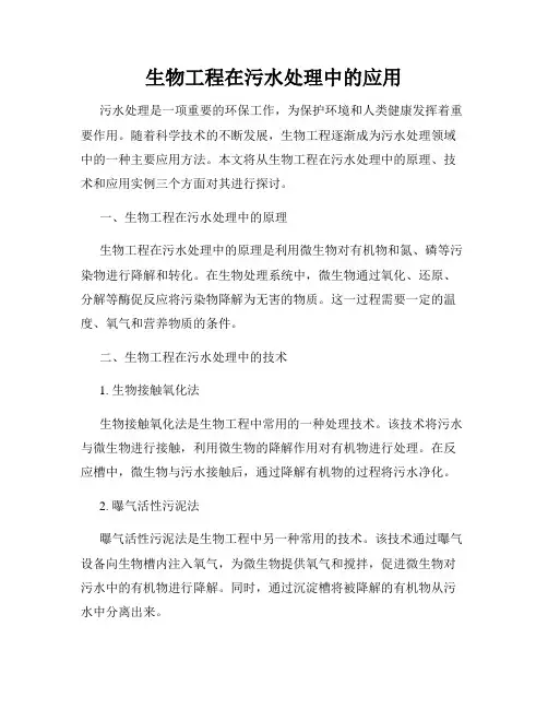 生物工程在污水处理中的应用