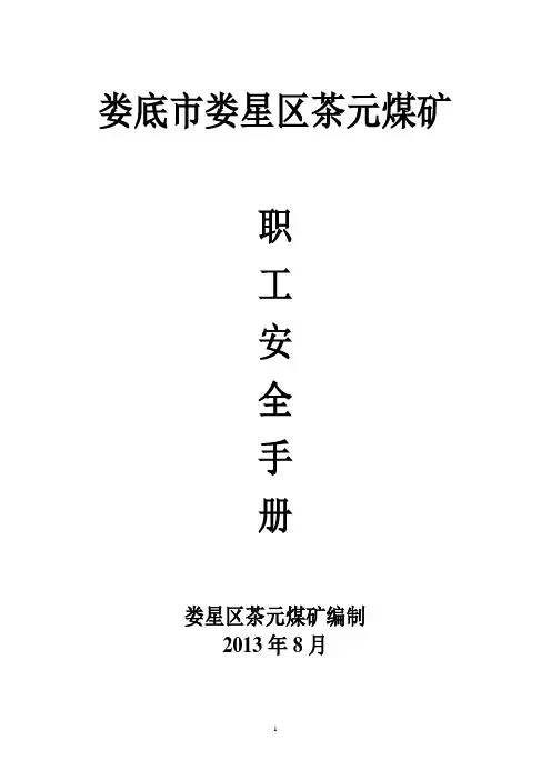 煤矿职工安全手册范本(doc 54页)