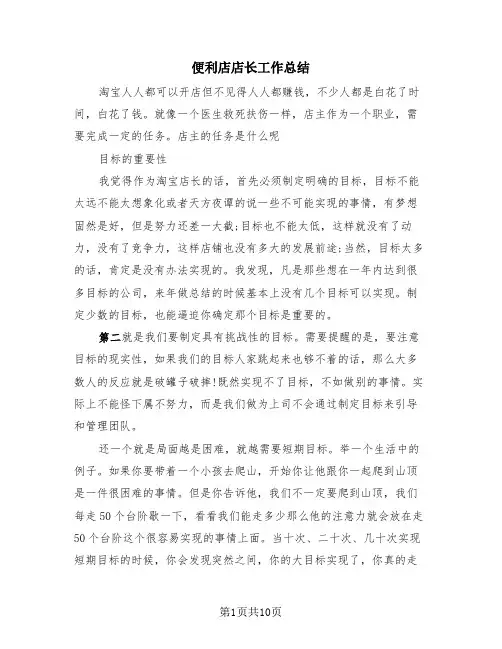 便利店店长工作总结(三篇)