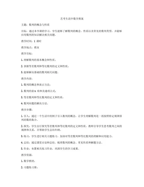 艺考生高中数学教案