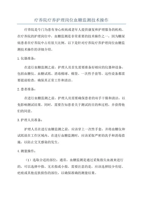 疗养院疗养护理岗位血糖监测技术操作