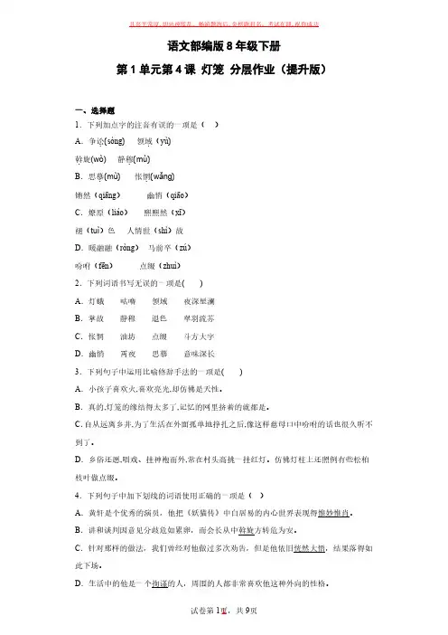 语文部编版8年级下册第1单元第4课灯笼(2)试卷及参考答案