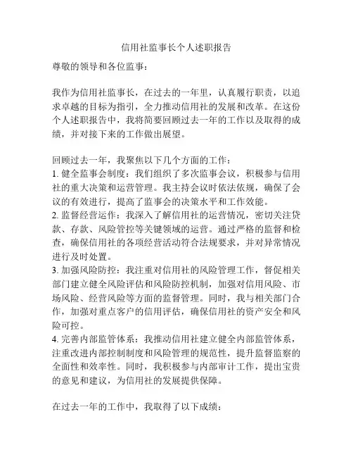 信用社监事长个人述职报告