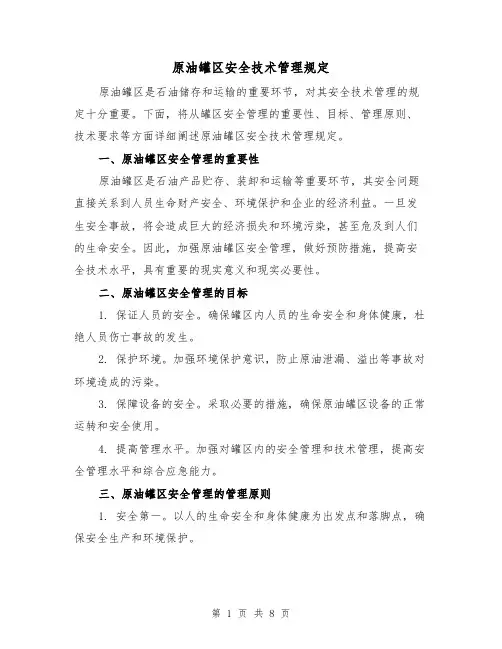 原油罐区安全技术管理规定（3篇）