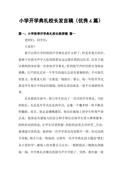 小学开学典礼校长发言稿(优秀4篇)