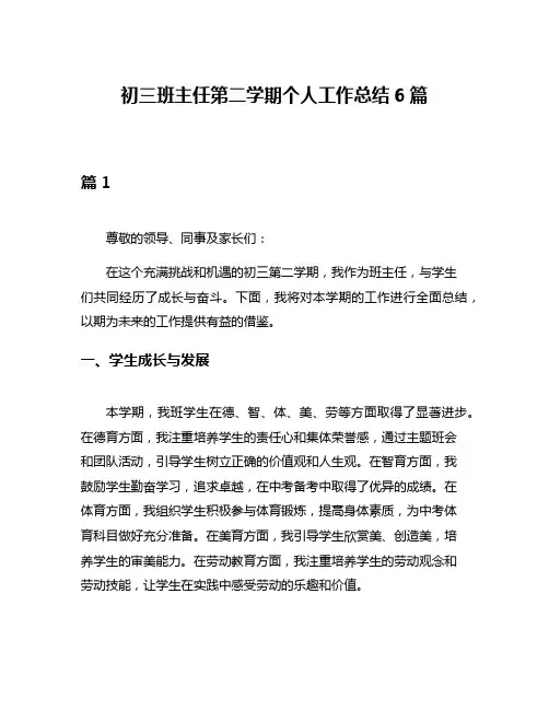 初三班主任第二学期个人工作总结6篇
