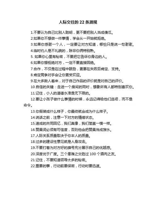 人际交往的22条潜规