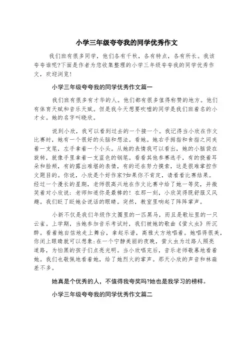 小学三年级夸夸我的同学优秀作文