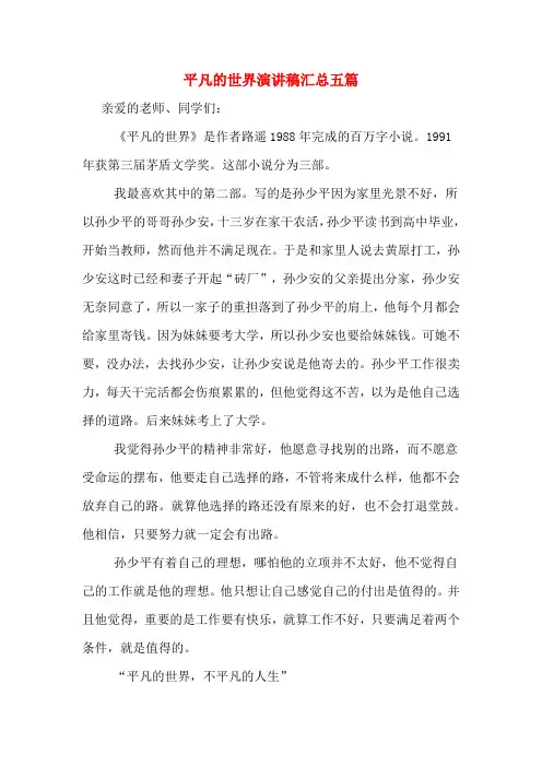 平凡的世界演讲稿汇总五篇