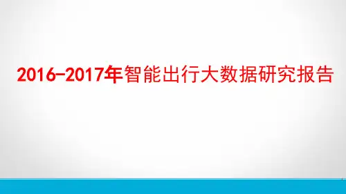 2016-2017年智能出行大数据研究报告