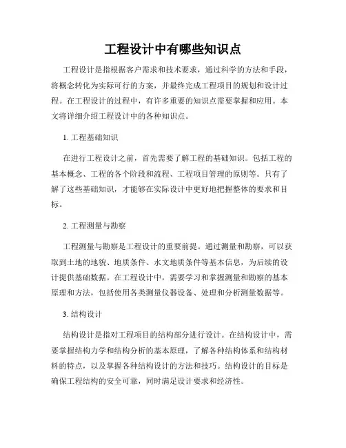 工程设计中有哪些知识点