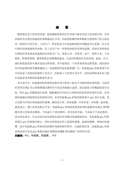 恒温箱PLC控制系统毕业设计