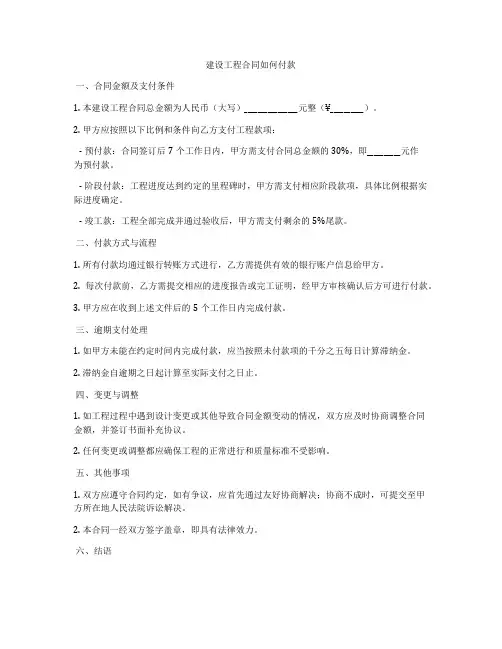 建设工程合同如何付款