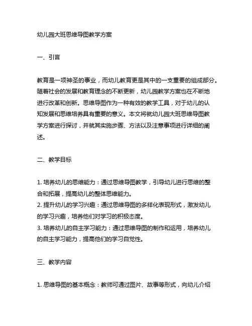 幼儿园大班思维导图教学方案 幼儿园教学方案