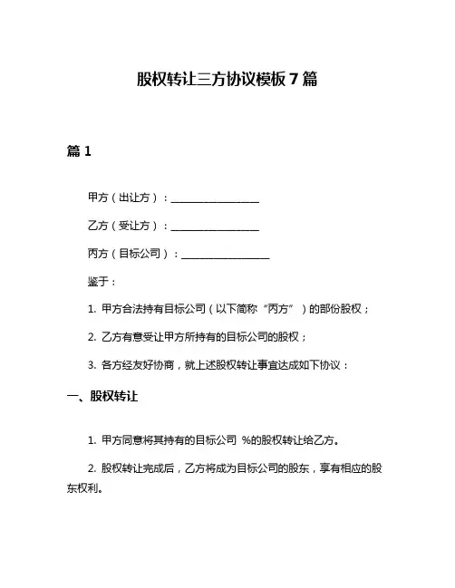 股权转让三方协议模板7篇