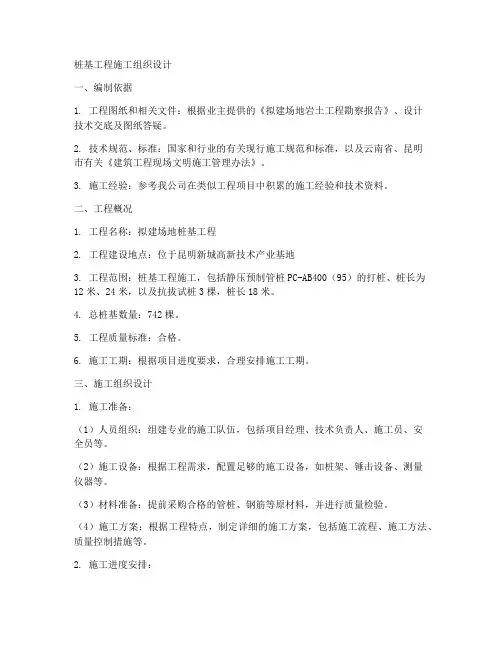 桩基工程施工组织设计