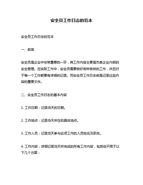 安全员工作日志的范本