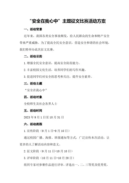 “安全在我心中”主题征文比赛活动方案