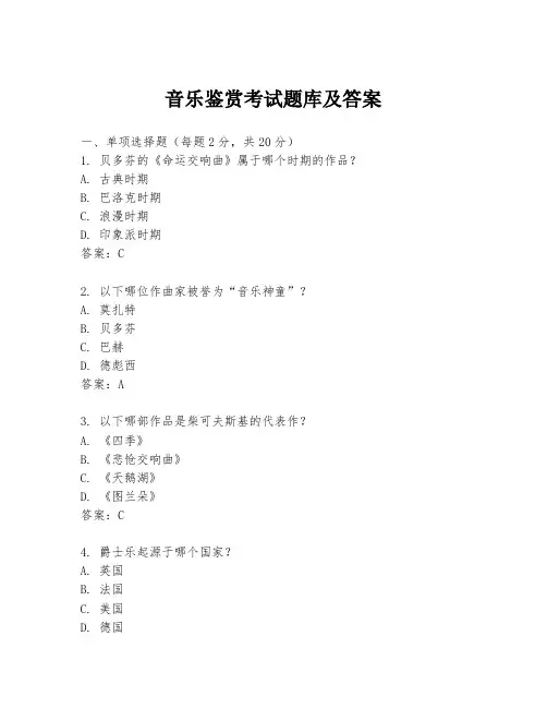 音乐鉴赏考试题库及答案