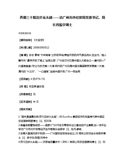 弄潮三十载迈步从头越——访广州市外经贸局党委书记、局长肖振宇博士